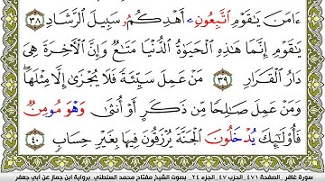 سورة غافر مكتوبة مفتاح محمد السلطني برواية ابن جماز عن ابي جعفر