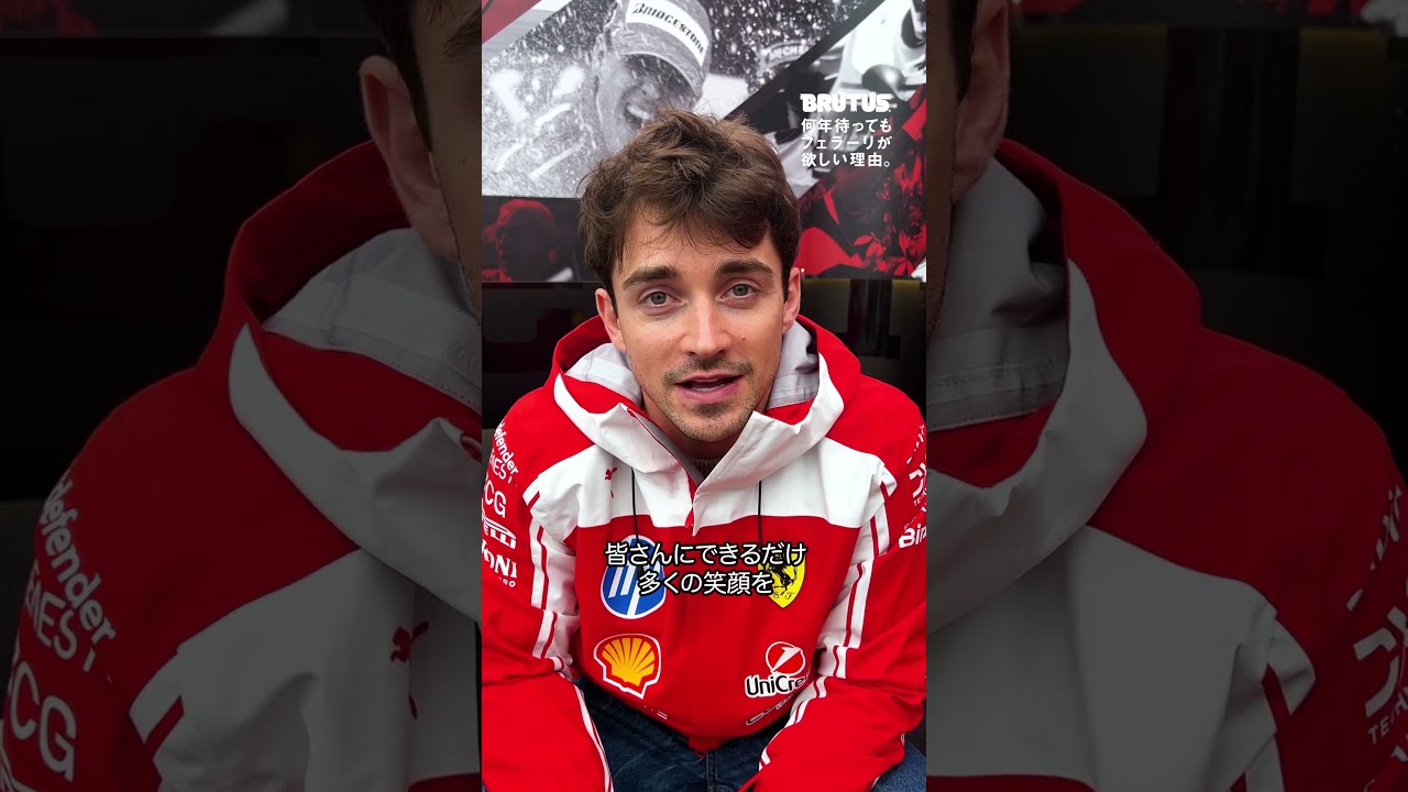 確認用ページ✴︎ シャルル・ルクレール様 F1ドライバー、シャルル・ルクレールから日本のファンへメッセージ