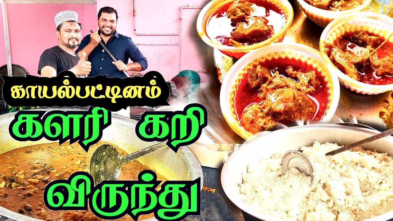 காயல்பட்டினம் களரி கறி விருந்து || traditional kayalpattinam wedding food