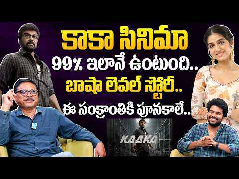 కాకా సినిమా బాషా లెవల్ స్టోరీ || GR Maharshi About KAKA Movie || Chiranjeevi || iD Talkies
