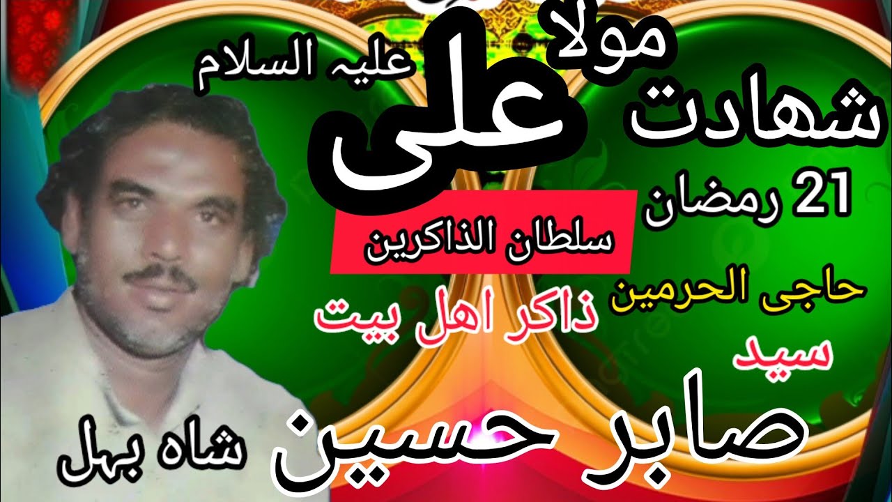 Zakir Syed Sabir Hussain Shah Behal|Shahdat Mola Ali a.s|Hasnain Qaisar