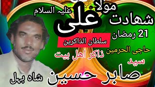 Zakir Syed Sabir Hussain Shah Behal|Shahdat Mola Ali a.s|Hasnain Qaisar