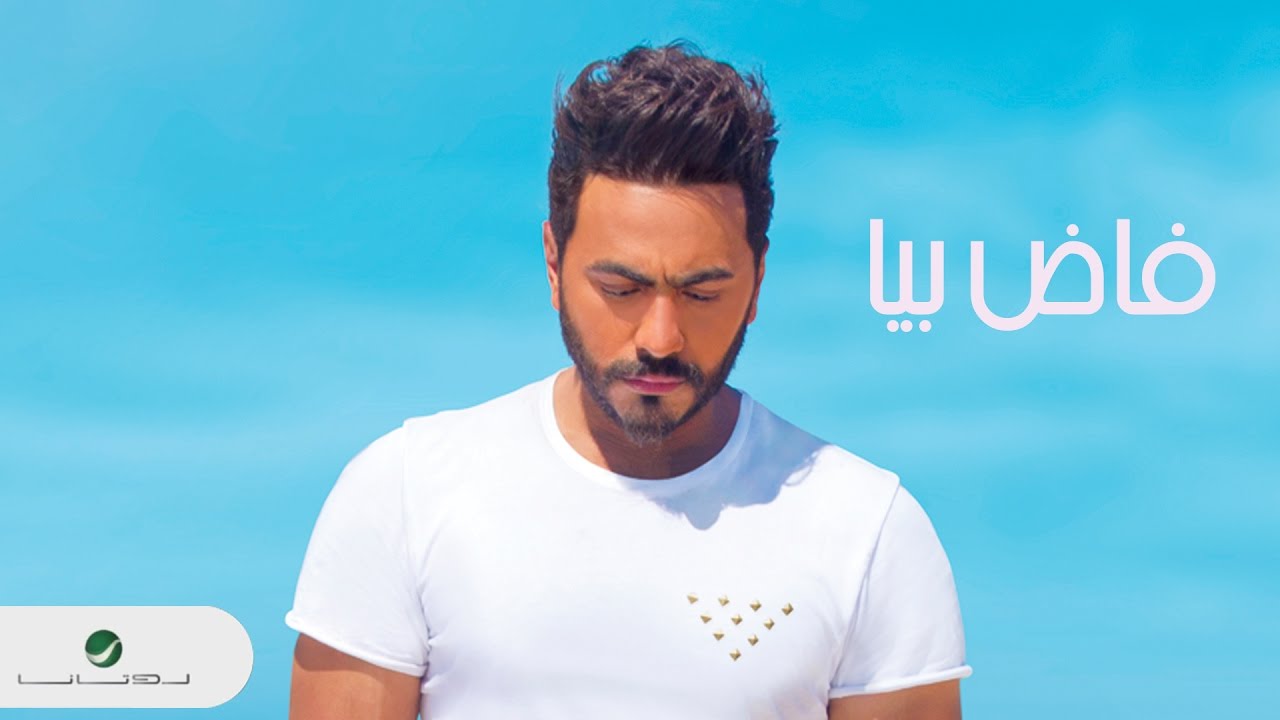 Tamer Hosny ... Fad Beya - With Lyrics | تامر حسني ... فاض بيا - بالكلمات