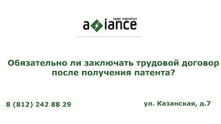 Обязательно ли заключать трудовой договор после получения патента?
