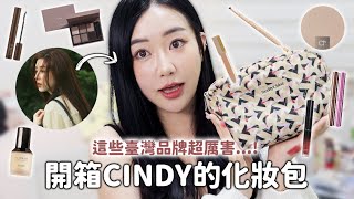 跟Cindy交換化妝包全部臺灣品牌完全不踩雷化妝品私藏分享...蘿倫 Lauren