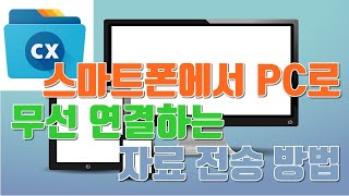 스마트폰에서 PC로 무선 연결하는 자료 전송 방법 - 생활팁