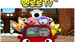 뽀로로4기 ♡