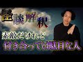 《怪談解釈》どんなに素敵でも付き合ってはいけない人
