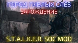 Сталкер - Город Гиблых Слёз: Зарождение (2025) | Полное прохождение