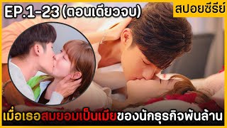 (ตอนเดียวจบ) สรุปเนื้อเรื่องซีรีย์จีน Belicious Love 23 EP. ฟังกันยาวๆดูกันเพลินๆ พระเอกหล่อมาก