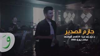 Hazem Al Sadeer - [Abu Dhabi] / حازم الصدير - ع ديار زايد جينا - دبكات زوري 2022 الا اكسر شوكتها