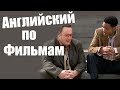 Урок Английского По Фильму Метод Хитча 2 Hitch - Разговорные Фразы из Фильма. Английский учить