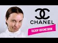 УХОДОВАЯ КОСМЕТИКА CHANEL - 💩 ИЛИ СТОИТ СВОИХ ДЕНЕГ??? РАЗБОР СОСТАВОВ. ОТВЕТ ВРАЧА КОСМЕТОЛОГА