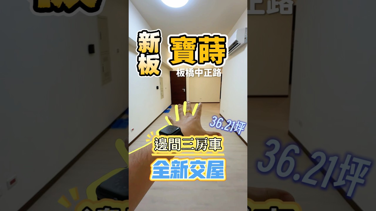 全新交屋 #新板寶蒔 電梯3房車 板橋中正路 范軒僑0929123414 縮圖