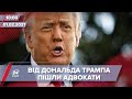 Про головне за 10:00: Дональда Трампа покинули 5 адвокатів