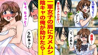 【漫画】クラスの一軍女子の肩にカメムシがついていたので陰キャの俺が助けようとしたら勢い余ってびしょ濡れにしてしまった→お詫びに家のお風呂を貸してあげたら【胸キュン漫画ナナクマ】【恋愛マンガ】