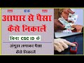 How to withdraw money from aadhar without CSC I'd | Spice money से आधार से बैंक बैलेंस चेक करें |