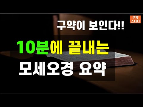 모세오경 요약/ 구약성경이야기/ 구약요약/ 구약 총정리 / 구약 맥잡기/ 구약 파노라마