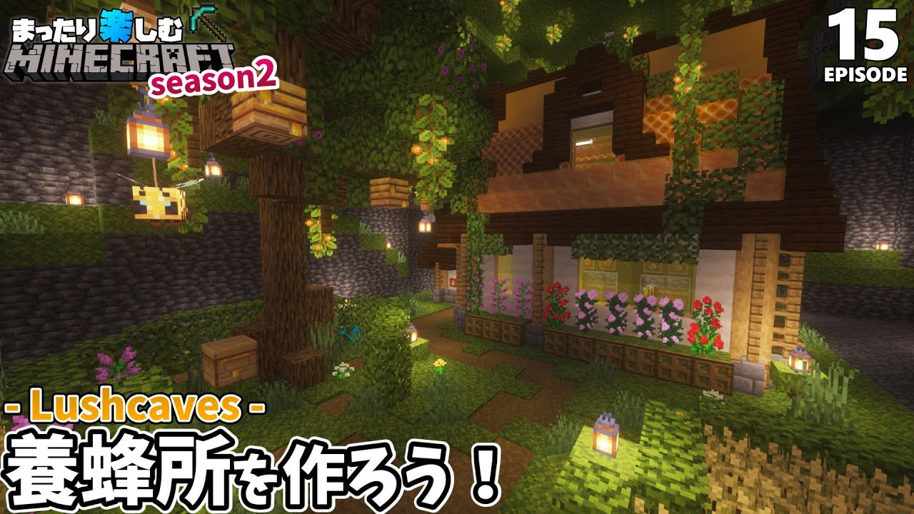 ハチミツ自動回収 おしゃれな養蜂所を作る マインクラフト 繁茂した洞窟 15 Minecraft Summary マイクラ動画