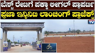 PRAJA INFINITY ENCLAVE : ಬೆಸ್ಟ್ ರೇಟಿಗೆ ಪಕ್ಕಾ ಲೀಗಲ್ ಪ್ರಾಪರ್ಟಿ ಪ್ರಜಾ ಇನ್ಫಿನಿಟಿ ಲಾಂಚಿಂಗ್ ಪ್ರಾಜೆಕ್ಟ್