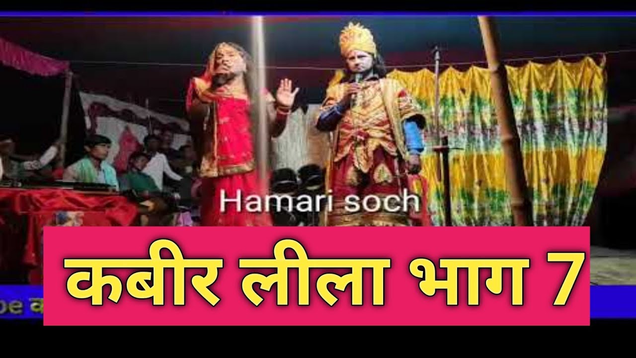 Kabir Leela Kabir Leela Video Kabir Leela Nach Kabir leela bhag 7