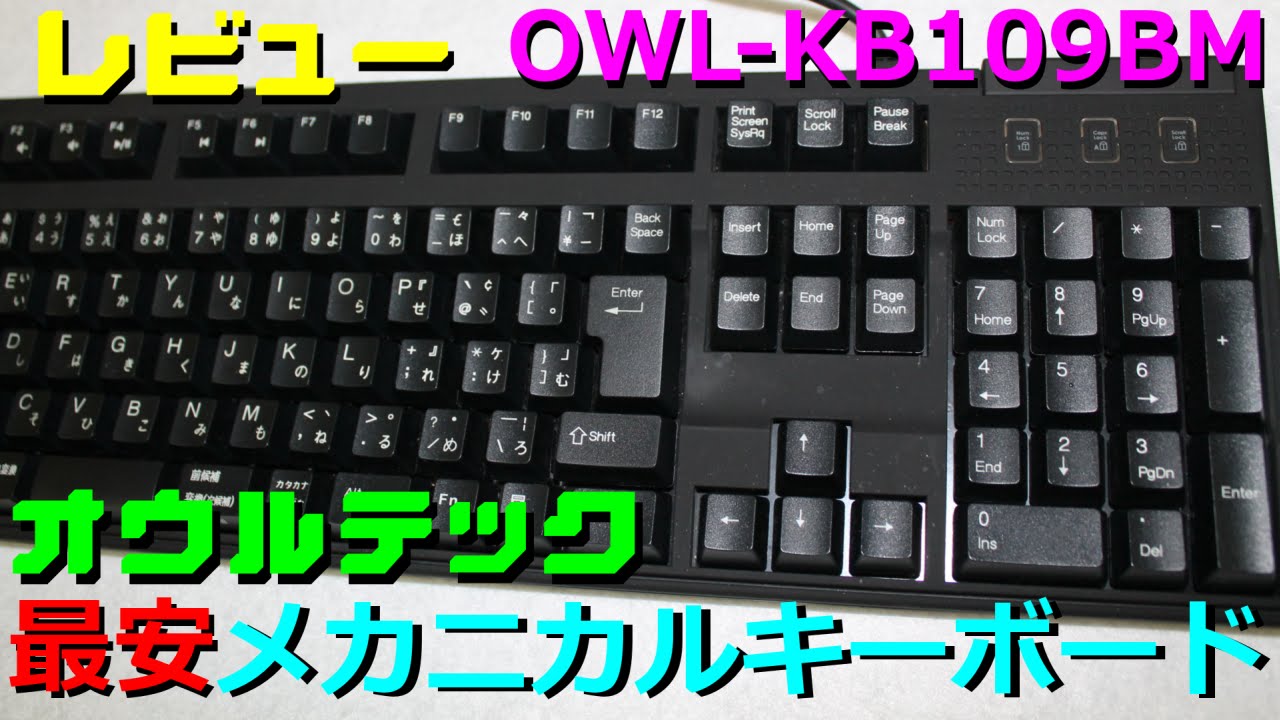 最安値メカニカルキーボード 青軸 オウルテック Owl Kb109bm おすすめ ゲーミングデバイス レビューまとめ