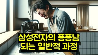삼성전자의 퐁퐁남 되는 일반적 과정