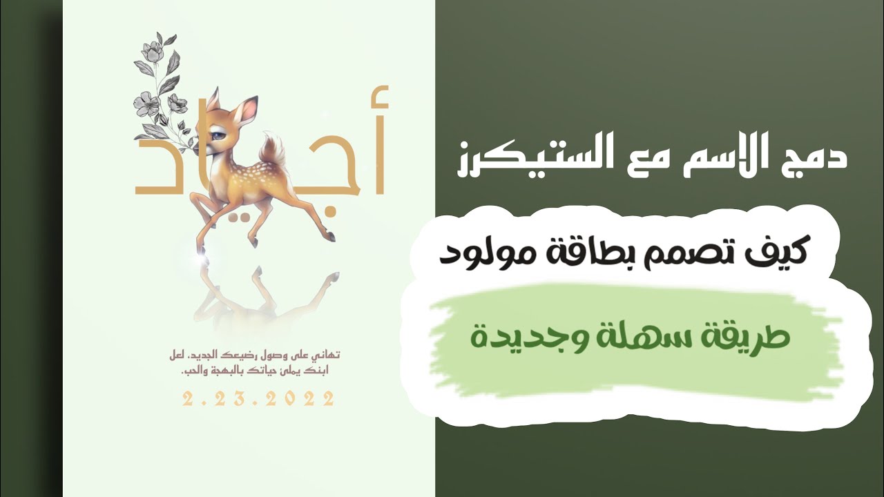 طريقة كيف تصمم بشارة مولود دمج الاسم مع الستيكرز  تصميم فنان الكل راح يسألكم