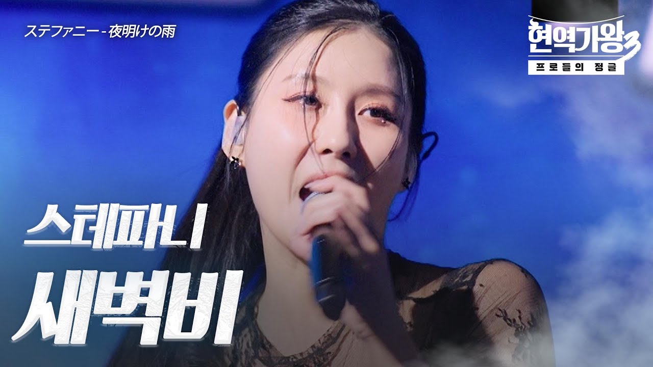 스테파니(ステファニー) – 새벽비(夜明けの雨)｜현역가왕3 2회