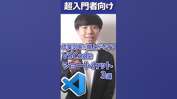 作業効率が爆上がりするVS Code必須ショートカット3選‼︎⑥ #Shorts #vscode #エンジニア #プログラミング