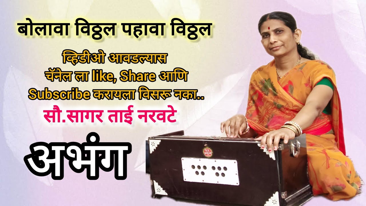 bolava Vitthal pahava Vitthal |बोलावा विठ्ठल पहावा विठ्ठल मराठी अभंग | भजन | 