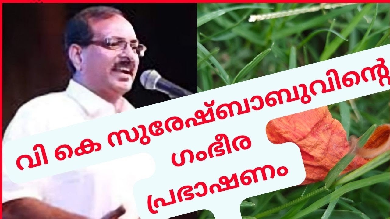 ഇത് കേട്ടില്ലെങ്കിൽ വലിയ നഷ്ടം... ചിരിക്കാനും ചിന്തിക്കാനും....വി.കെ. സുരേഷ്ബാബുവിന്റെ പ്രഭാഷണം
