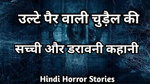 🔥उल्टे पैर वाली चुड़ैल की सच्ची और डरावनी कहानी । Hindi Horror Stories | Harry s' Scary Tales 🔥