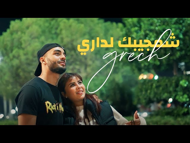 Gresh Chmjaybek ldari - شمجيبك لداري ( Official Music Video) class=