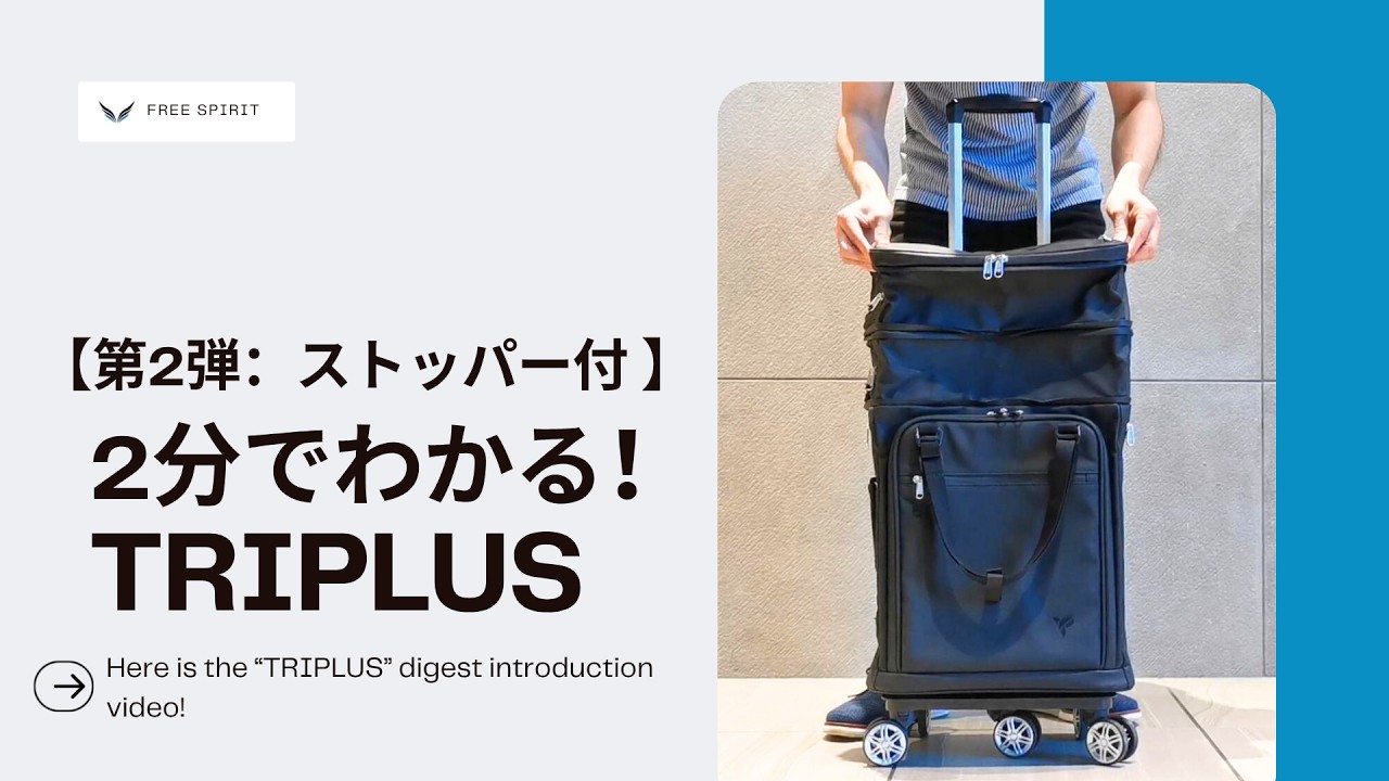 機内持ち込みから5泊まで！変幻自在の多機能スーツケースTRIPLUS【第2