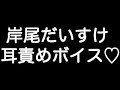 【岸尾だいすけ×甘シチュボイス】 『可愛い声で泣くね... その気になってきただろ...?』
