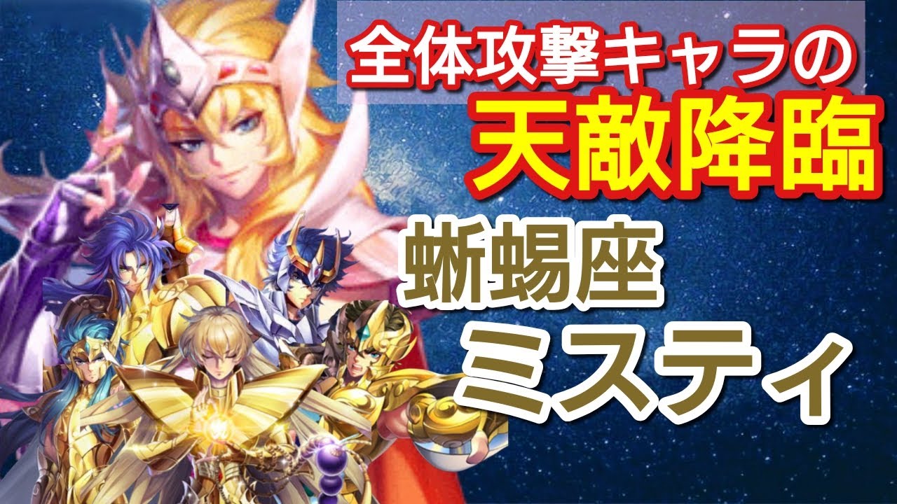 聖闘士星矢ライジングコスモ 全体攻撃キャラ注意 天敵降臨 蜥蜴座ミスティ Youtube 聖闘士星矢ライジングコスモ 全体攻撃キャラ注意 天敵降臨 蜥蜴座ミスティ Youtube
