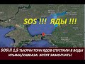 SOS!!!  1,5 тысячи тонн ядов спустили в воды Крыма/Кавказа. Хотят замолчать. № 2576