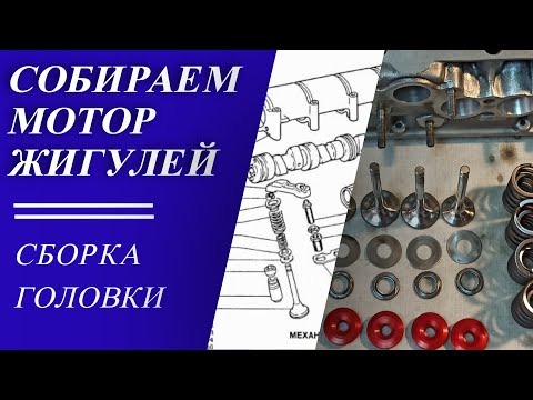 Собираем мотор Жигулей. Серия 4. Сборка головки блока