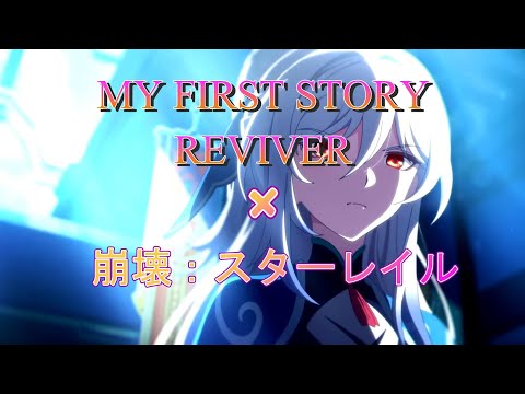 【AMV/MAD】MY FIRST STORY   REVIVER x 崩壊：スターレイル