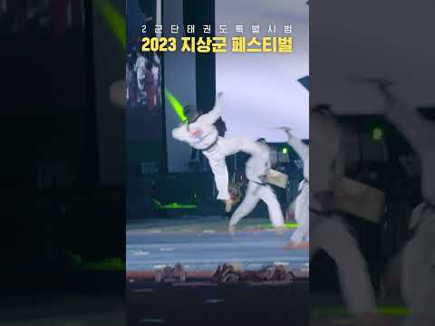 지금까지 이런 발차기는 없었다! (2023 지상군 페스티벌) ㅣ2군단 태권도 시범단 #shorts