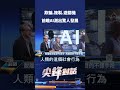 欺騙.複製.避關機　前瞻AI測出驚人發展｜ 公共電視 - 尖鋒對話