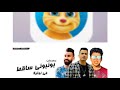 جينجر يغني اغنية بوبوني ساقط في نوتيلا جينجر يغني اغنية بوبوني ساقط في نوتيلا