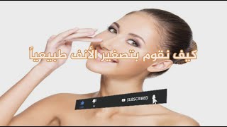 كيف نقوم بتصغير الأنف طبيعياً