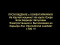 Озеро Блэк Бэджерс-Запуск элетростанциии Спасение и починка а \м Internftional Loadster-1700