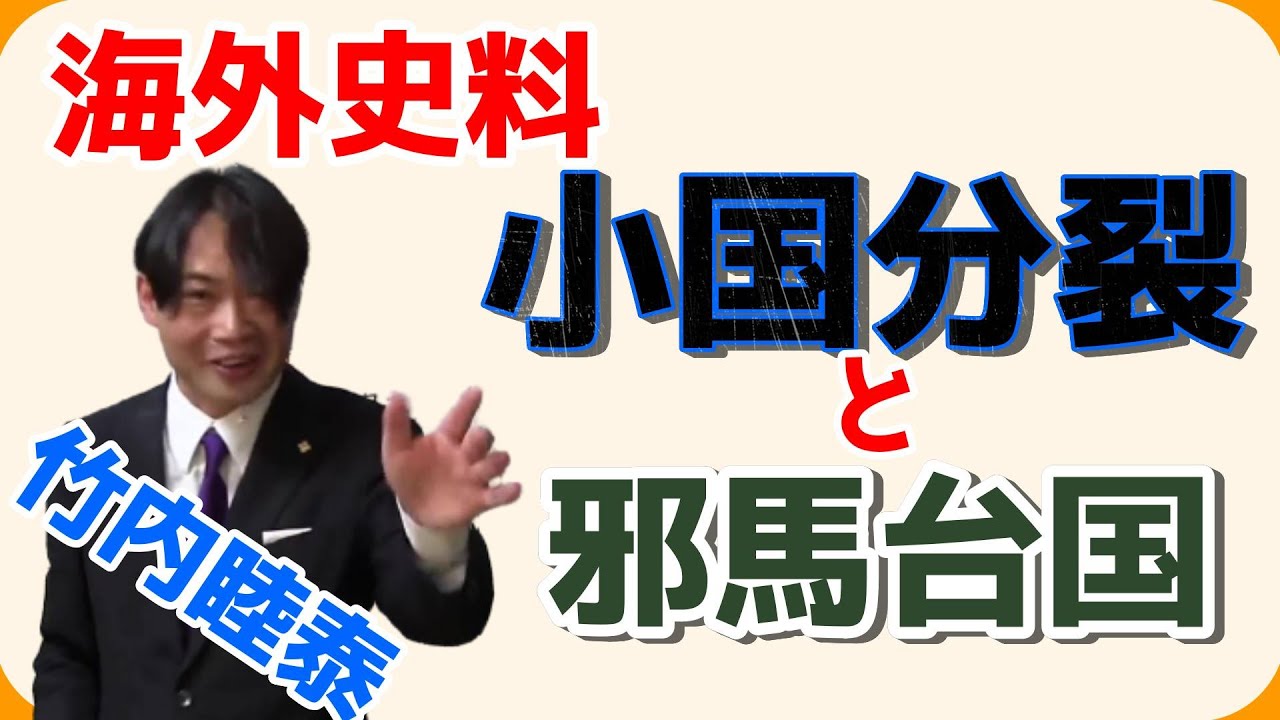 竹内睦泰 海外史料 小国分裂と邪馬台国 Youtube