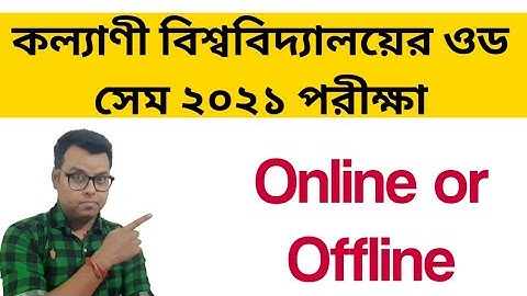কল্যাণী বিশ্ববিদ্যালয়ের ওড সেম ২০২১ পরীক্ষা: Kalyani University Odd Sem Exam 2021: WB Odd Sem Exam