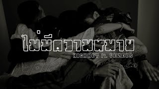 HIGHHOT - ไม่มีความหมาย ft. VEZEU$ (Prod. By TRILOGY) 「Official Mv」