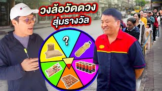 วงล้อวัดดวง (สุ่มรางวัล ข้าวสาร ไข่ น้ำมันพืช ปลากระป๋อง เงิน) | CLASSIC NU