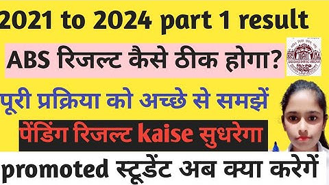 Brabu part 1 result||absent रिजल्ट कैसे ठीक होगा||Promoted result kaise सुधरेगा||पेंडिंग रिजल्ट